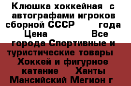 Клюшка хоккейная  с автографами игроков сборной СССР  1972 года › Цена ­ 300 000 - Все города Спортивные и туристические товары » Хоккей и фигурное катание   . Ханты-Мансийский,Мегион г.